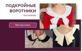 Подкройные воротники. Построение - Клепачева (2016_0.jpg